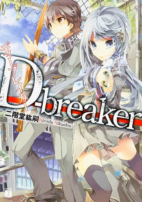 D‐breaker (#1) (MF文庫J)