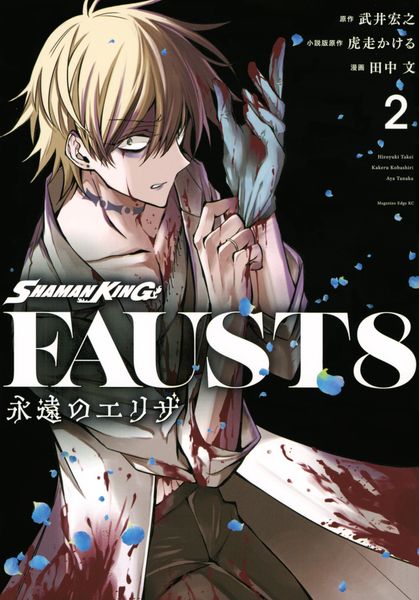 SHAMAN KING FAUST8 永遠のエリザ(2) (マガジンエッジKC)