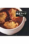 今夜のごはんは、ワインとパンと絶品スープ (講談社のお料理BOOK)