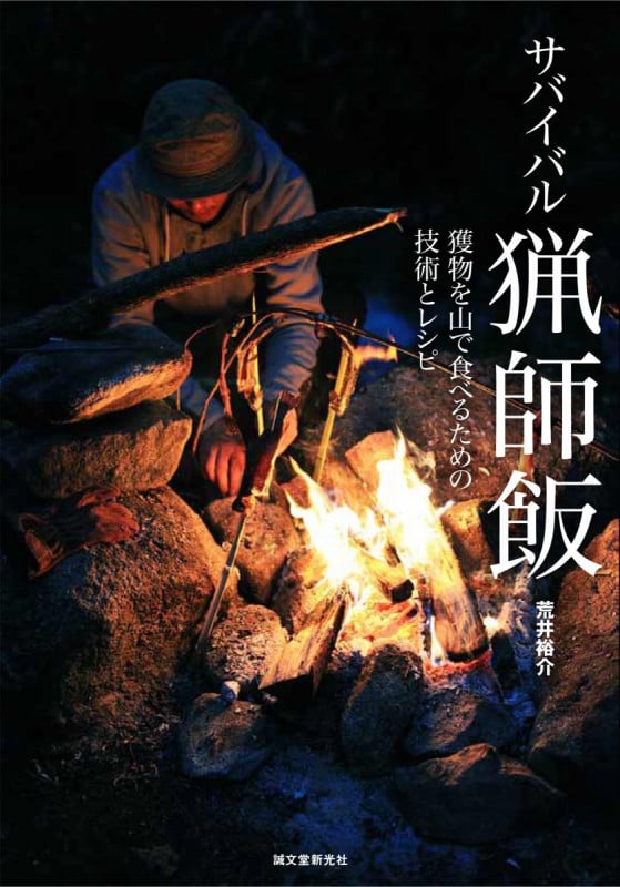 サバイバル猟師飯 獲物を山で食べるための技術とレシピ