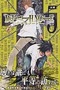 DEATH NOTE 5 (ジャンプコミックス)