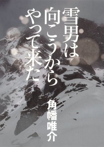 雪男は向こうからやって来た