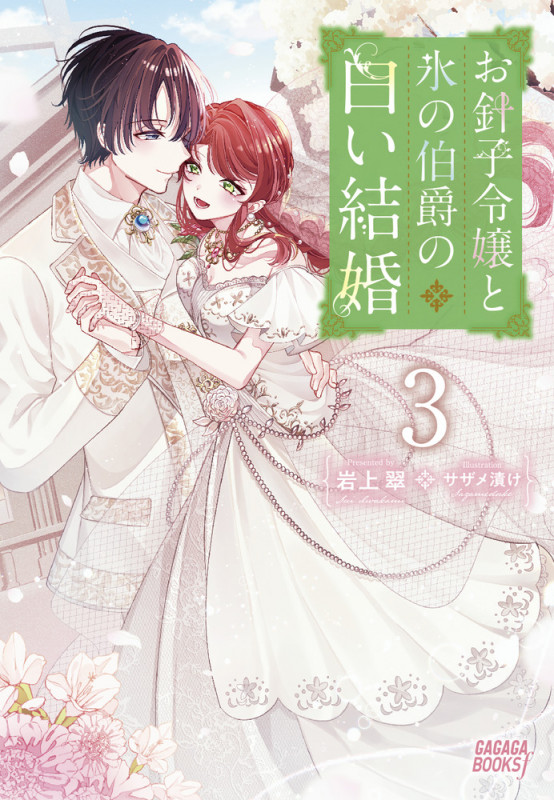 お針子令嬢と氷の伯爵の白い結婚 (3) (ガガガブックス)