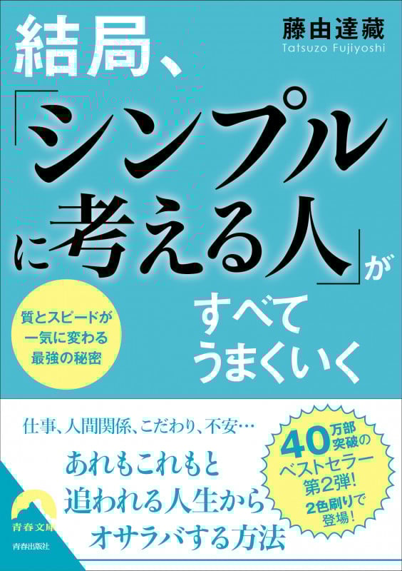 結局、「シンプルに考える人」がすべてうまくいく (青春文庫)