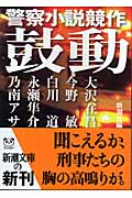 鼓動 警察小説競作 (新潮文庫)