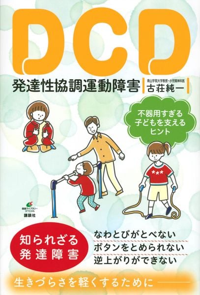 DCD 発達性協調運動障害 不器用すぎる子どもを支えるヒント (健康ライブラリー)