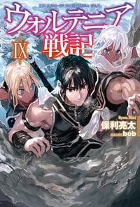 ウォルテニア戦記IX