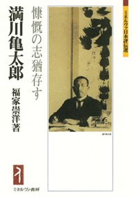 満川亀太郎 慷慨の志猶存す (ミネルヴァ日本評伝選)