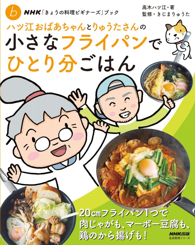 ハツ江おばあちゃんとりゅうたさんの小さなフライパンでひとり分ごはん (NHK「きょうの料理ビギナーズ」ブック 生活実用シリーズ)