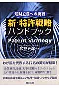 新・特許戦略ハンドブック