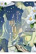 おやすみなさい、また明日 (キャラ文庫)