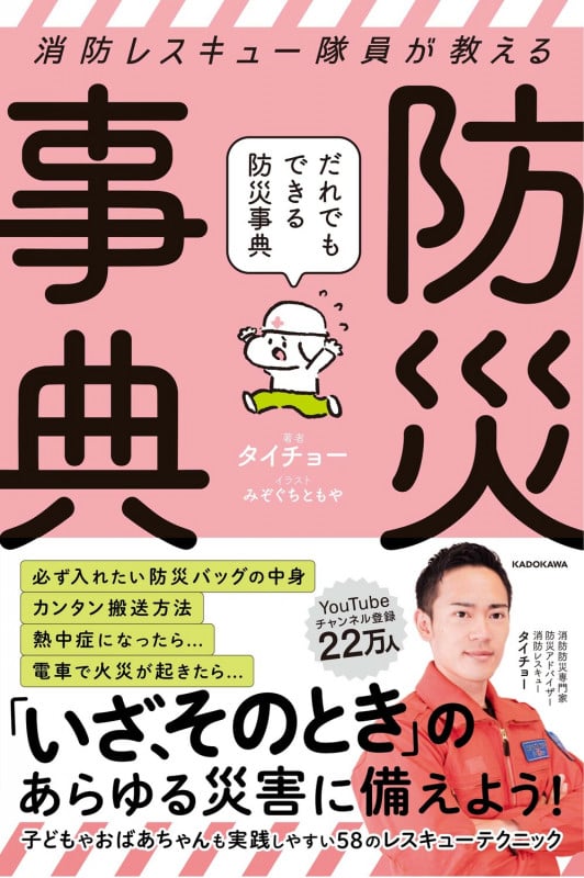 消防レスキュー隊員が教える だれでもできる防災事典の詳細を見る