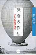 決断の作法 正しい独裁の条件