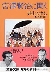 宮澤賢治に聞く (文春文庫)の詳細を見る