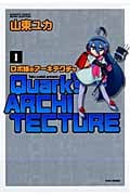 ロボ娘のアーキテクチャ (1) (バンブーC)