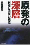 原発の深層 利権と従属の構造