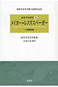 メイヨー=レスリスバーガー 人間関係論 (経営学史叢書 III)