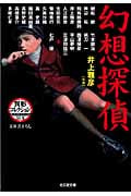 幻想探偵 異形コレクション 42 (光文社文庫)