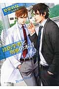 法医学者と刑事の本音 法医学者と刑事の相性 (2) (キャラ文庫)