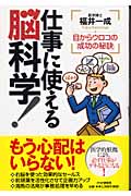 仕事に使える脳科学! 目からウロコの「成功の秘訣」