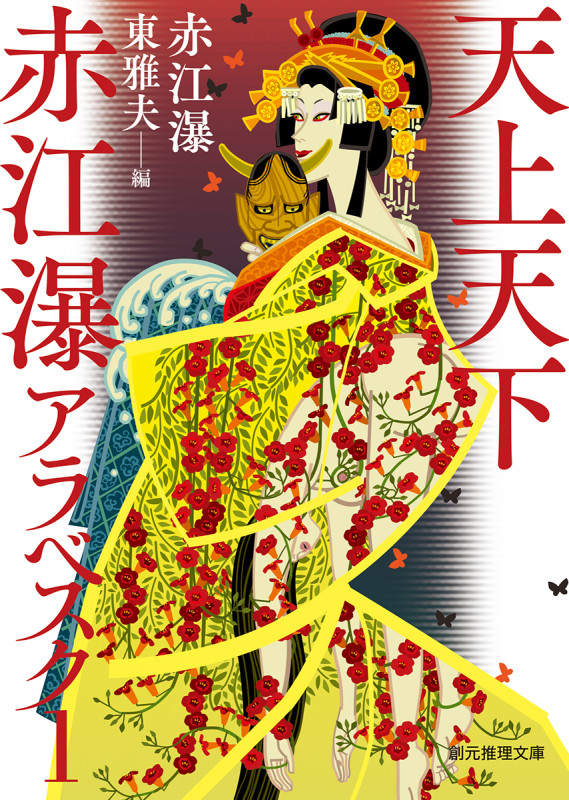 天上天下 赤江瀑アラベスク1 (創元推理文庫)