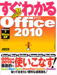 すぐわかるOffice 2010 Windows7/Vista/XP全対応