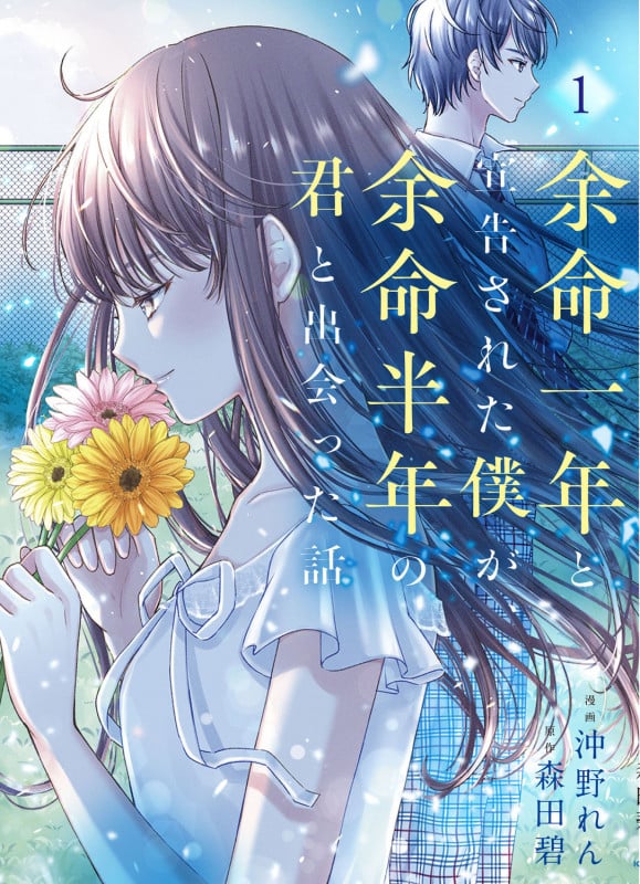 余命一年と宣告された僕が、余命半年の君と出会った話 1 (BRIDGE COMICS)