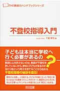 不登校指導入門 (THE教師力ハンドブックシリーズ)