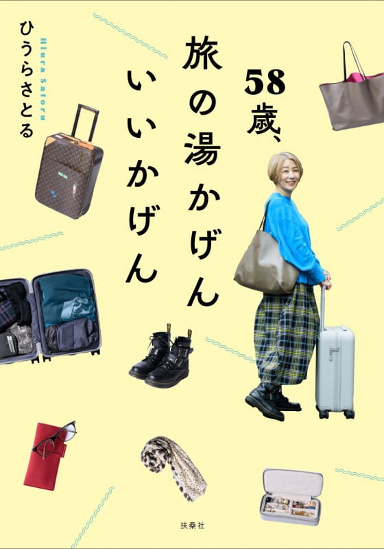 58歳、旅の湯かげん いいかげん