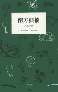 南方熊楠 人魚の話 (STANDARD BOOKS)
