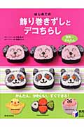 はじめての飾り巻きずしとデコちらし (実用BEST BOOKS)