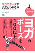 ヨガのポーズが丸ごとわかる本 (趣味の教科書)