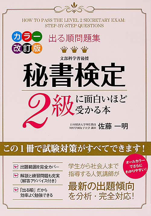 出る順問題集 秘書検定2級に面白いほど受かる本