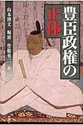 豊臣政権の正体