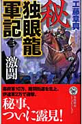 秘 独眼龍軍記 激闘 (3) (歴史群像新書)