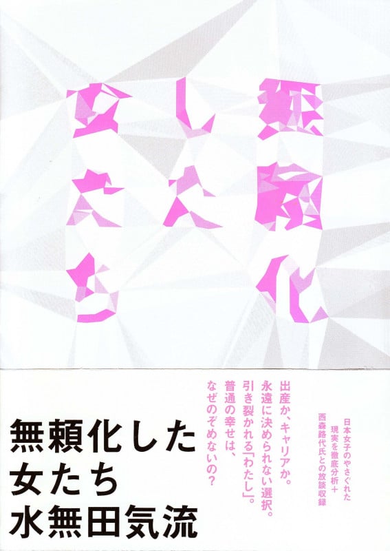 無頼化した女たち