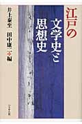 江戸の文学史と思想史