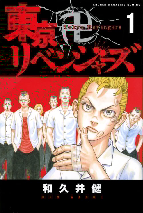 東京卍リベンジャーズ(1) (講談社コミックス)
