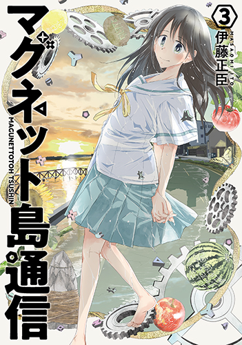 マグネット島通信 3 (バンチコミックス)