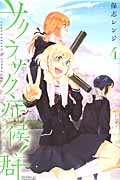 サクラサク症候群 (4) (ライバルKC)