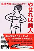 やせれば美人 (新潮文庫)
