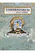 天才科学者のひらめき36 世界を変えた大発見物語
