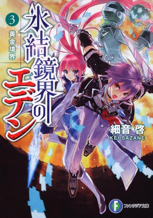 氷結鏡界のエデン 黄金境界 (3) (富士見ファンタジア文庫)