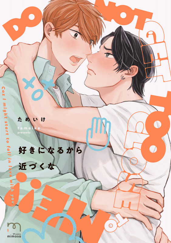 好きになるから近づくな (SPコミックス mimosa)