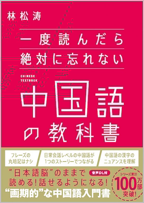 一度読んだら絶対に忘れない 中国語の教科書の詳細を見る