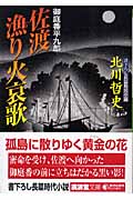 佐渡漁り火哀歌 御庭番平九郎 (廣済堂文庫 1234)