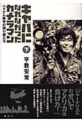キャパになれなかったカメラマン 下 ベトナム戦争の語り部たち