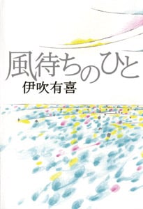 風待ちのひと (一般書)