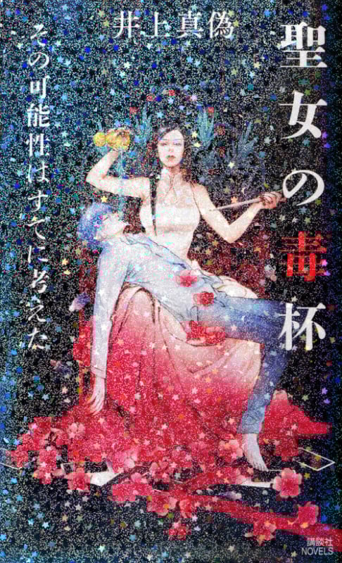 聖女の毒杯 その可能性はすでに考えた (講談社ノベルス)