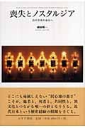 喪失とノスタルジア 近代日本の余白へ